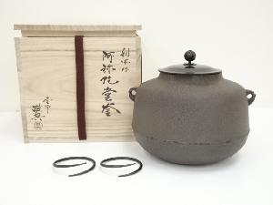 釜師　人間国宝　高橋敬典造　利休好阿弥陀堂釜（共箱）